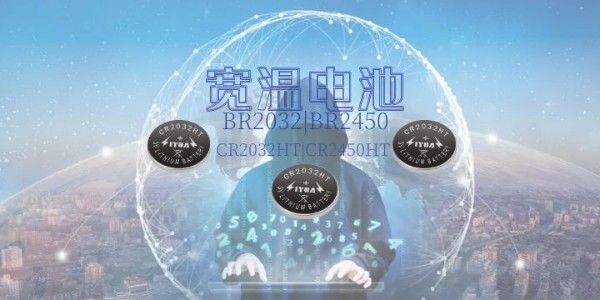 力源電池推出國內高新技術的高溫紐扣電池CR2032HT